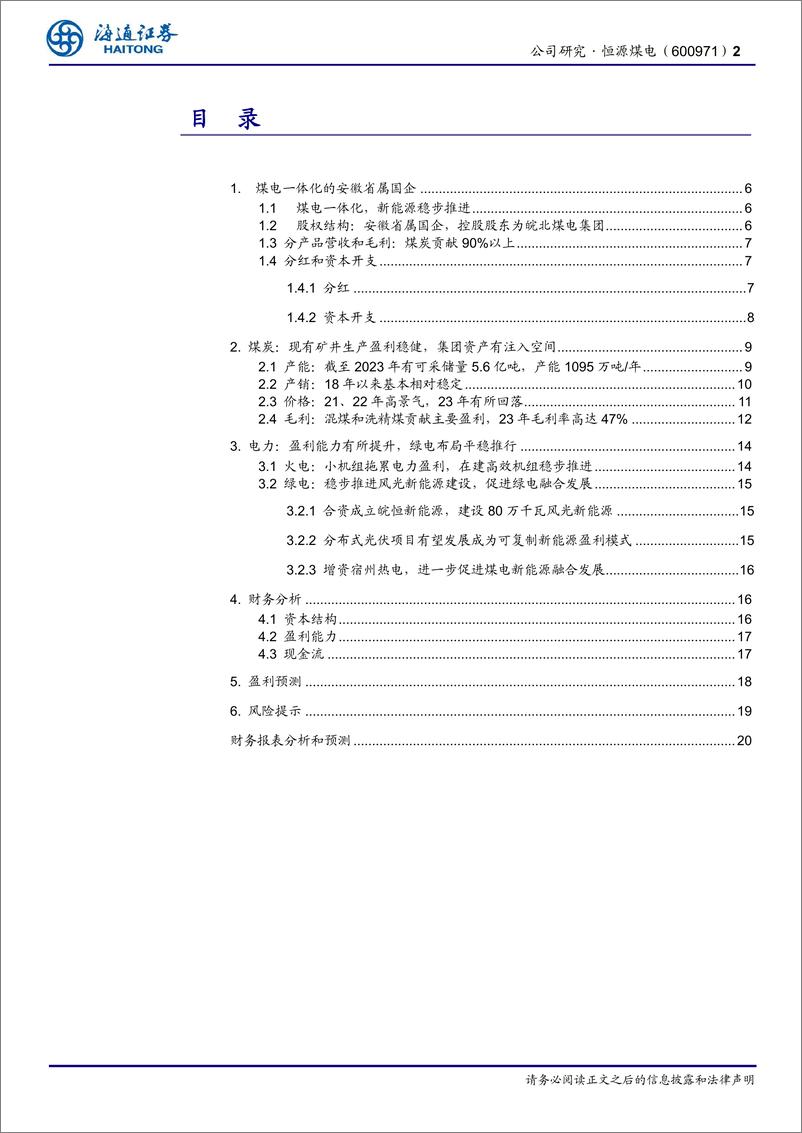 《恒源煤电(600971)公司研究报告：煤电一体化的安徽省属国企，稳步推进优质能源发展-240718-海通证券-21页》 - 第2页预览图