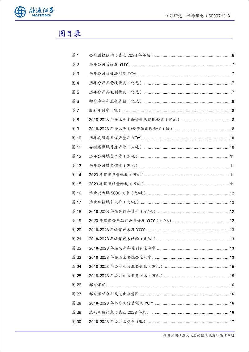 《恒源煤电(600971)公司研究报告：煤电一体化的安徽省属国企，稳步推进优质能源发展-240718-海通证券-21页》 - 第3页预览图