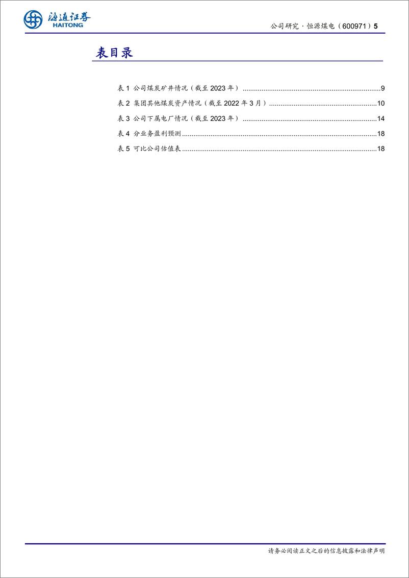 《恒源煤电(600971)公司研究报告：煤电一体化的安徽省属国企，稳步推进优质能源发展-240718-海通证券-21页》 - 第5页预览图