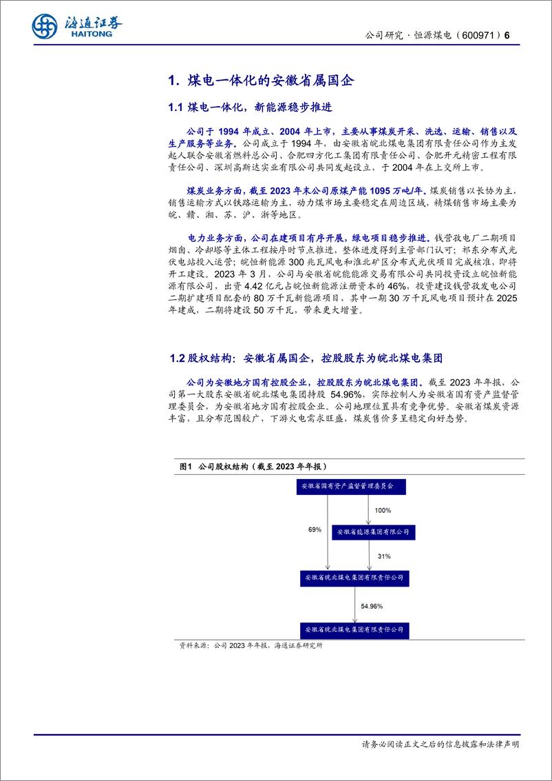 《恒源煤电(600971)公司研究报告：煤电一体化的安徽省属国企，稳步推进优质能源发展-240718-海通证券-21页》 - 第6页预览图