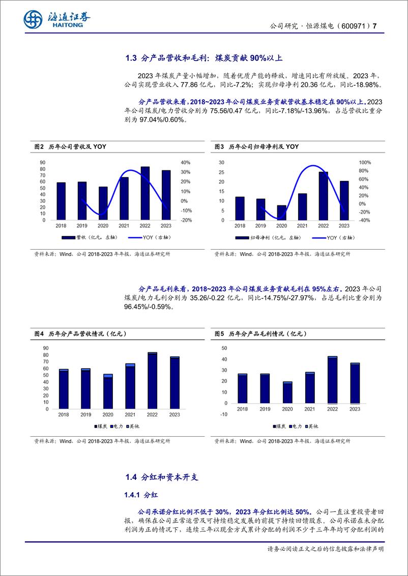 《恒源煤电(600971)公司研究报告：煤电一体化的安徽省属国企，稳步推进优质能源发展-240718-海通证券-21页》 - 第7页预览图