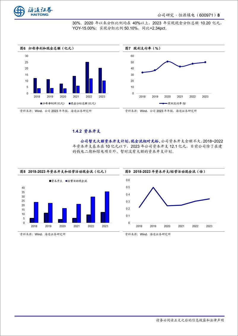 《恒源煤电(600971)公司研究报告：煤电一体化的安徽省属国企，稳步推进优质能源发展-240718-海通证券-21页》 - 第8页预览图