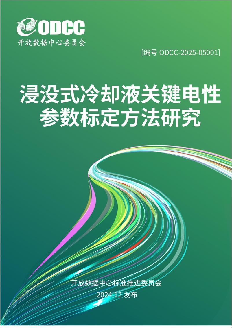 《2025年浸没式冷却液关键电性参数标定方法研究报告-开放数据中心委员会-54页》 - 第1页预览图