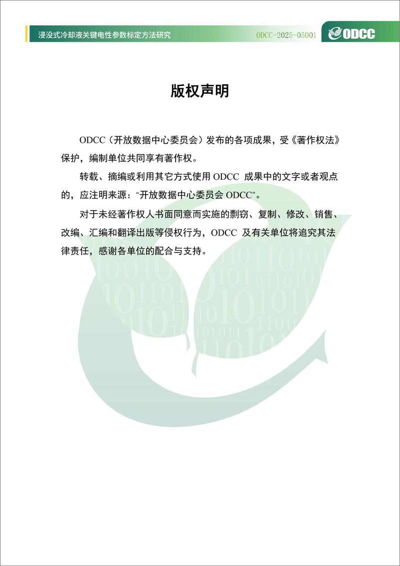 《2025年浸没式冷却液关键电性参数标定方法研究报告-开放数据中心委员会-54页》 - 第2页预览图