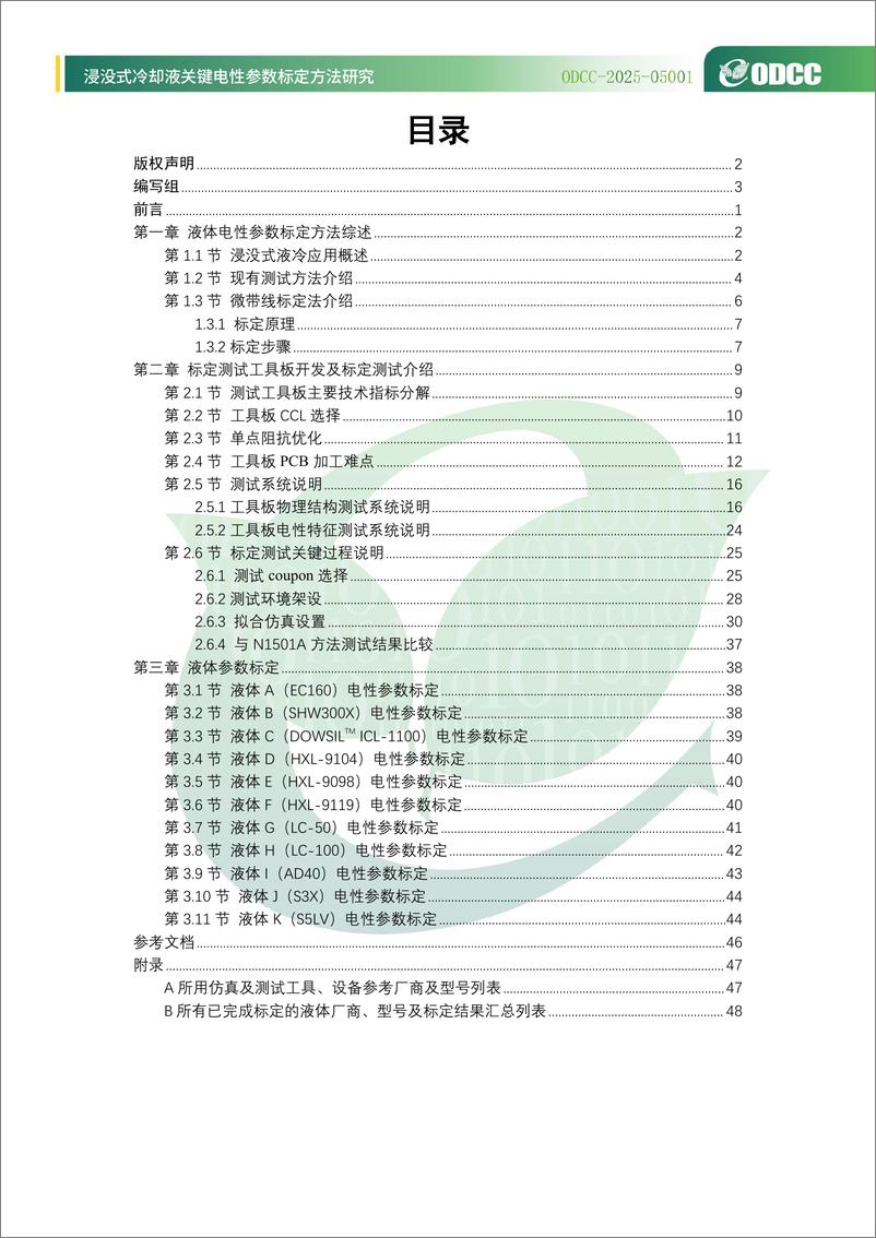 《2025年浸没式冷却液关键电性参数标定方法研究报告-开放数据中心委员会-54页》 - 第5页预览图