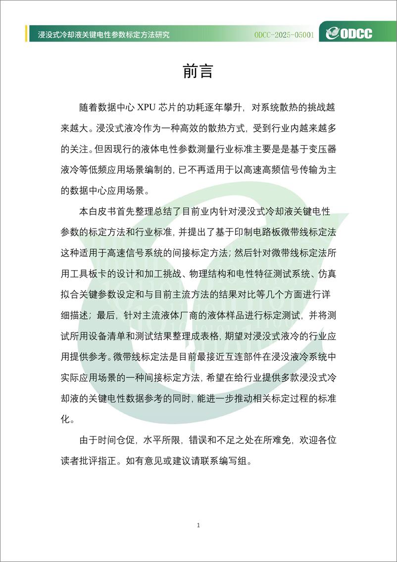 《2025年浸没式冷却液关键电性参数标定方法研究报告-开放数据中心委员会-54页》 - 第6页预览图