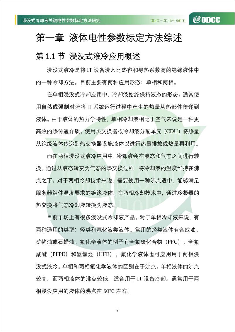 《2025年浸没式冷却液关键电性参数标定方法研究报告-开放数据中心委员会-54页》 - 第7页预览图