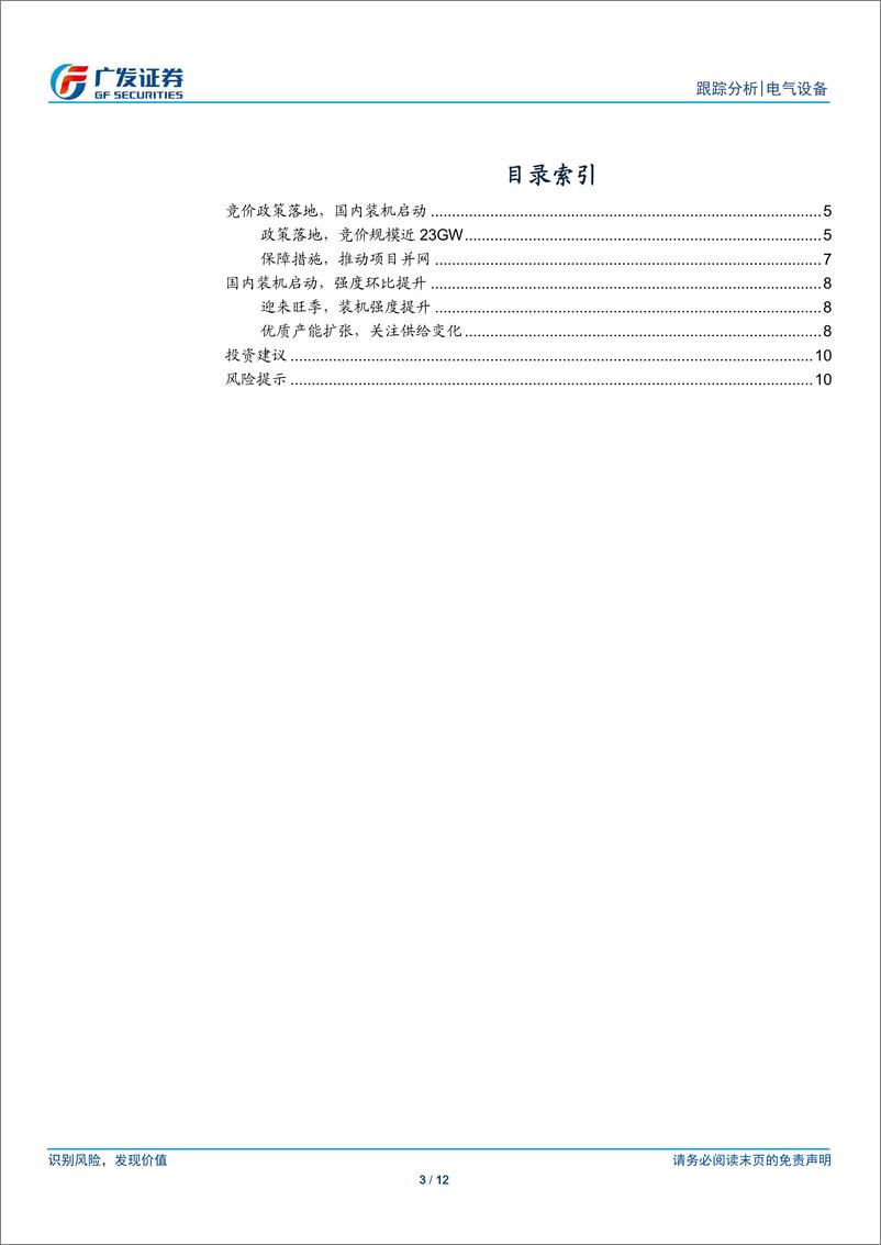 《电气设备行业光伏政策分析：竞价政策落地，国内装机启动-20190716-广发证券-12页》 - 第4页预览图