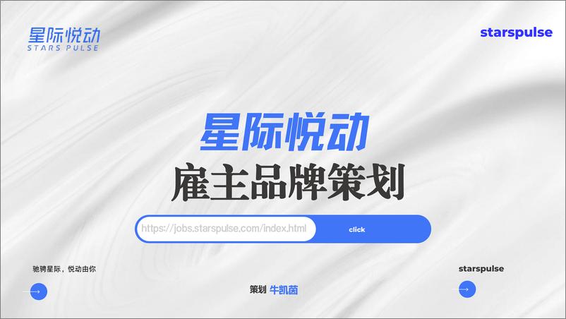 《星际悦动雇主品牌策划方案》 - 第1页预览图