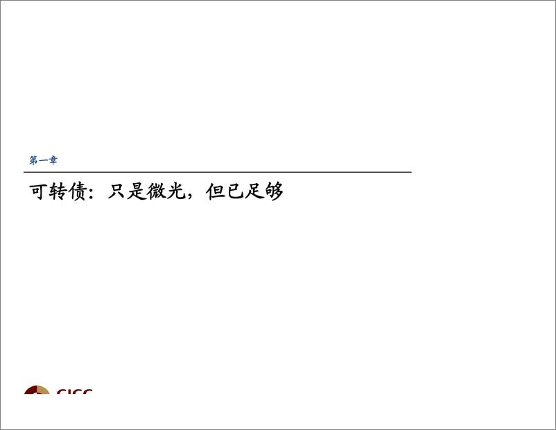 《2019年3季度转债及类固收市场展望：只是微光，但已足够-20190623-中金公司-56页》 - 第3页预览图