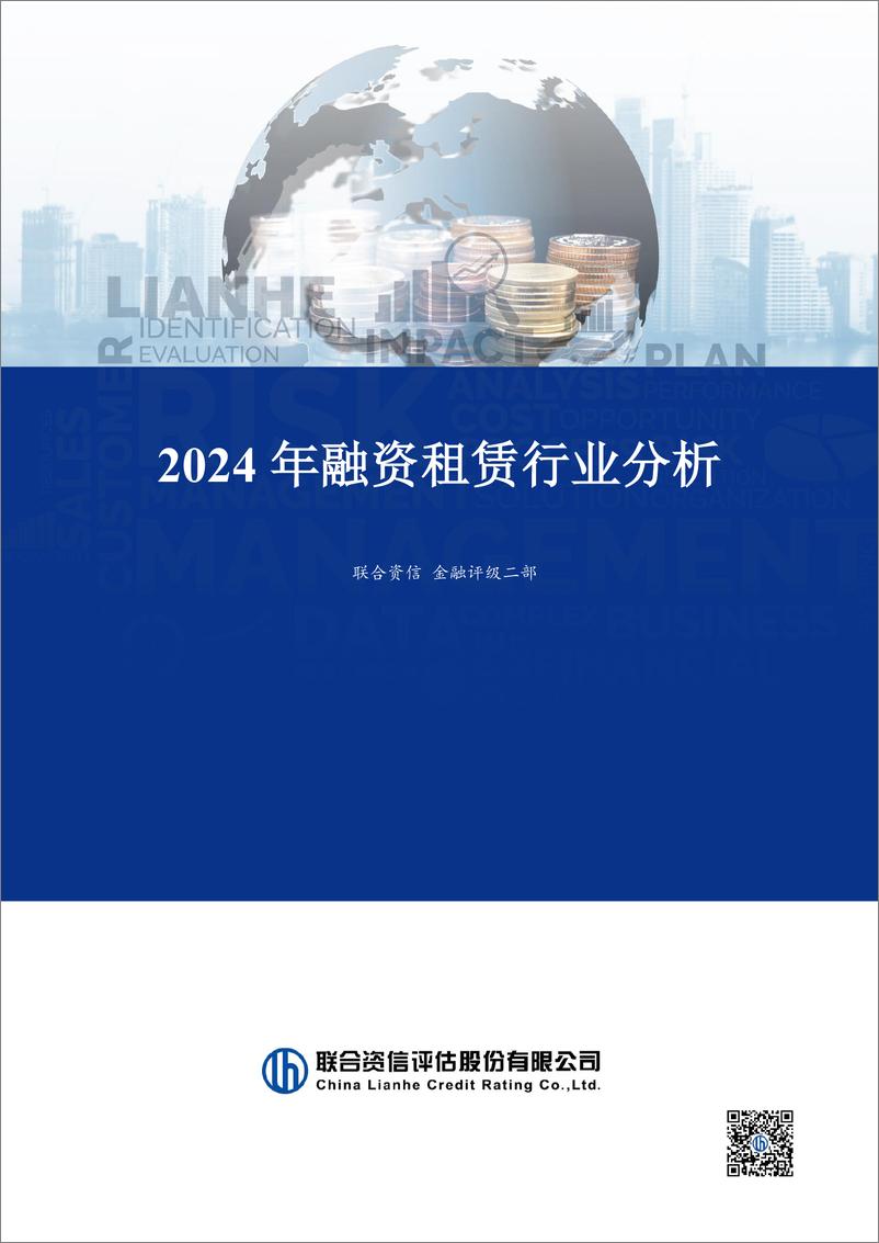 《2024年融资租赁行业分析》 - 第1页预览图