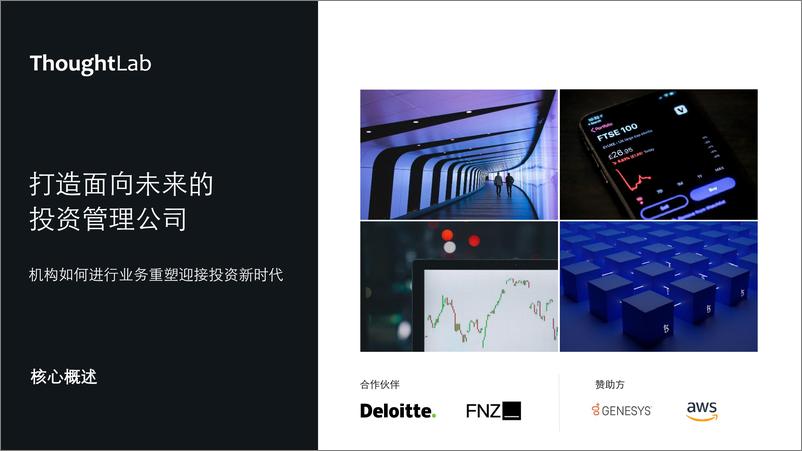 《为重塑全球财富管理行业做好准备-thoughtlab》 - 第1页预览图