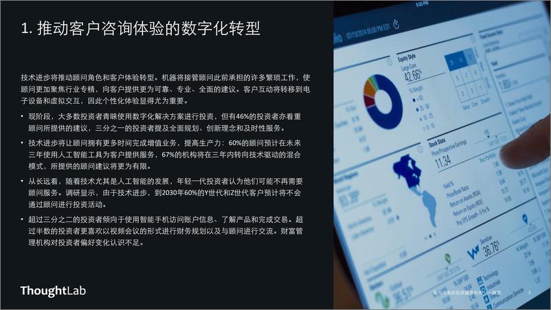 《为重塑全球财富管理行业做好准备-thoughtlab》 - 第5页预览图