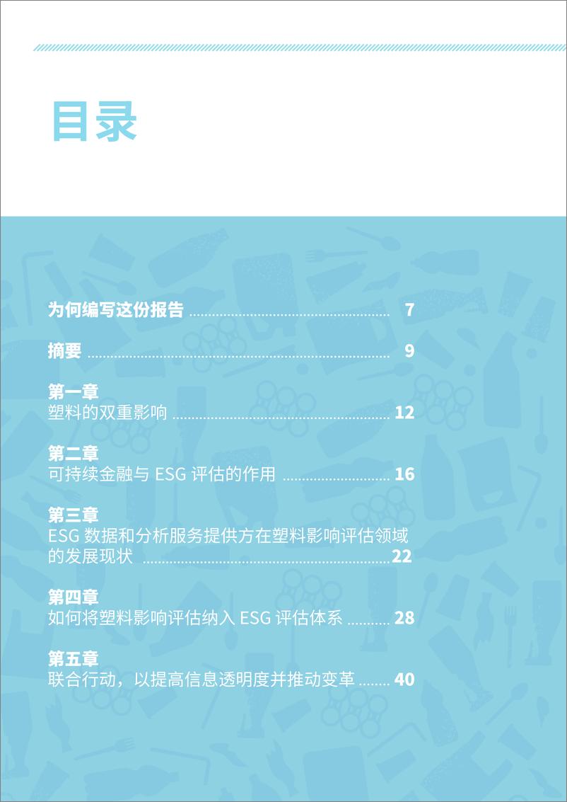 《如何将塑料影响纳入环境、社会和公司治理(ESG)评估体系-WWF-66页》 - 第5页预览图