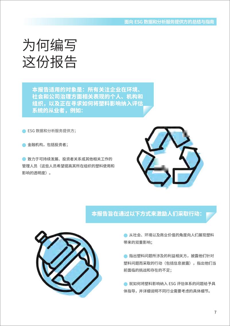 《如何将塑料影响纳入环境、社会和公司治理(ESG)评估体系-WWF-66页》 - 第8页预览图