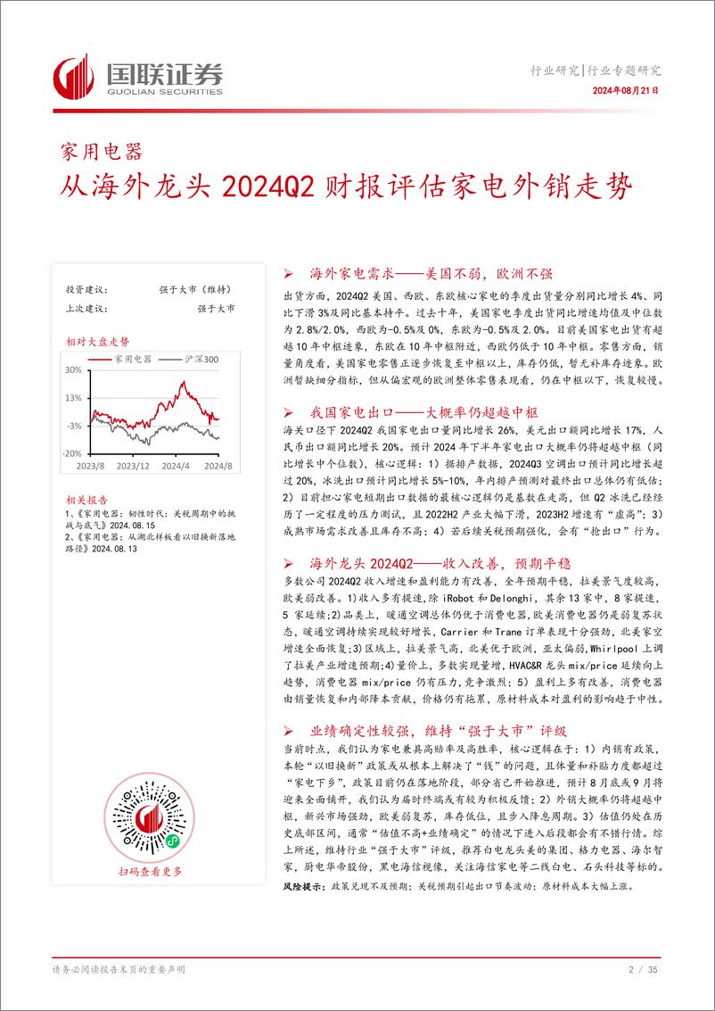 《家用电器行业专题研究：从海外龙头2024Q2财报评估家电外销走势-240821-国联证券-36页》 - 第3页预览图