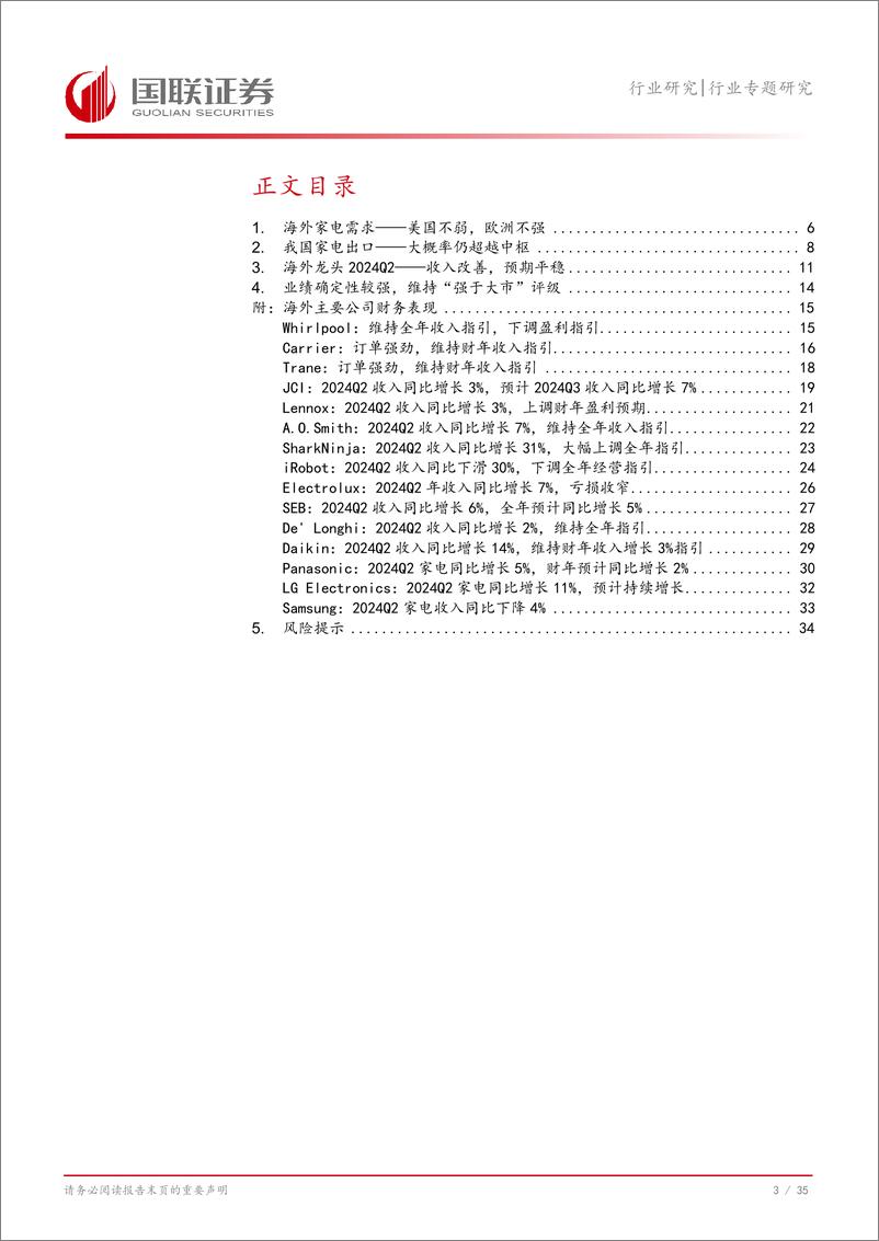 《家用电器行业专题研究：从海外龙头2024Q2财报评估家电外销走势-240821-国联证券-36页》 - 第4页预览图