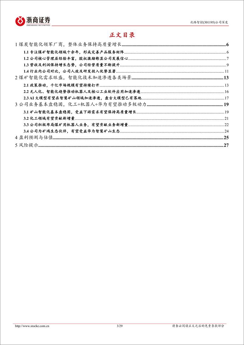 《北路智控(301195)深度报告：煤炭智能化小巨人，产品矩阵完善有望受益下游需求高景气度-240619-浙商证券-29页》 - 第3页预览图