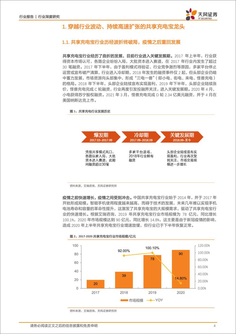 《怪兽充电涨价 下沉推动进一步扩张，优秀商业模式铸就消费场景变现基石-天风证券-20210416》 - 第4页预览图