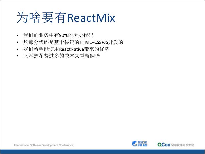 《7-5-ReactMix，基于HTML+JS+CSS 写 App 的最佳实践-薛端阳》 - 第8页预览图