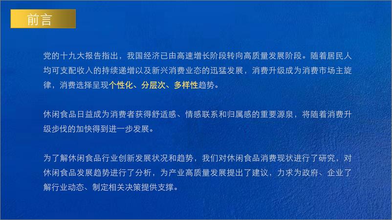 《新消费时代：休闲食品消费趋势研究-40页》 - 第3页预览图