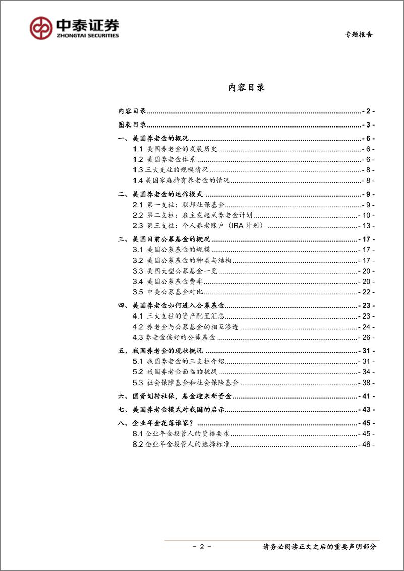 《定期报告：美国养老金如何进入公募基金？-20190908-中泰证券-51页》 - 第3页预览图