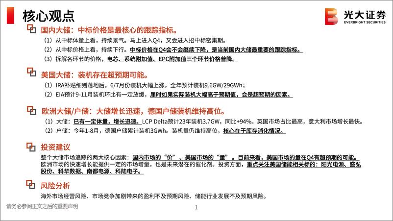 《全球储能行业市场情况更新：中美欧装机持续景气，美国大储量上有望超预期-20230908-光大证券-16页》 - 第3页预览图