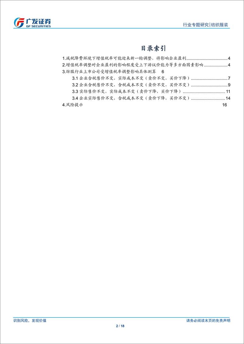 《纺织服装行业专题研究：增值税率下调预期对于纺服行业上市公司利润影响分析-20190108-广发证券-18页》 - 第3页预览图