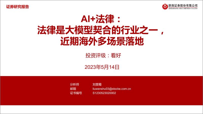 《20230514-AI＋法律：法律是大模型契合的行业之一，近期海外多场景落地》 - 第1页预览图