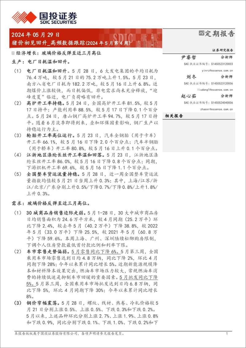 《高频数据跟踪(2024年5月)：猪价初见回升-240529-国投证券-15页》 - 第1页预览图