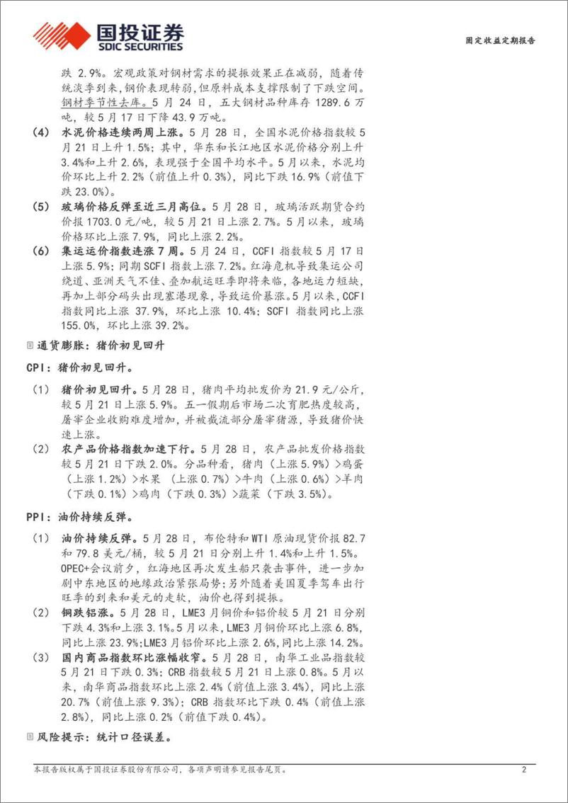 《高频数据跟踪(2024年5月)：猪价初见回升-240529-国投证券-15页》 - 第2页预览图