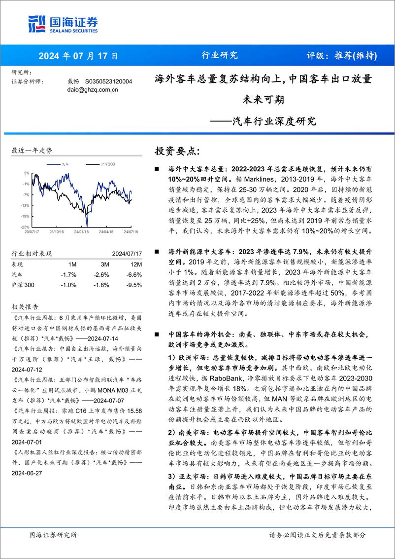 《国海证券-汽车行业深度研究_海外客车总量复苏结构向上_中国客车出口放量未来可期》 - 第1页预览图