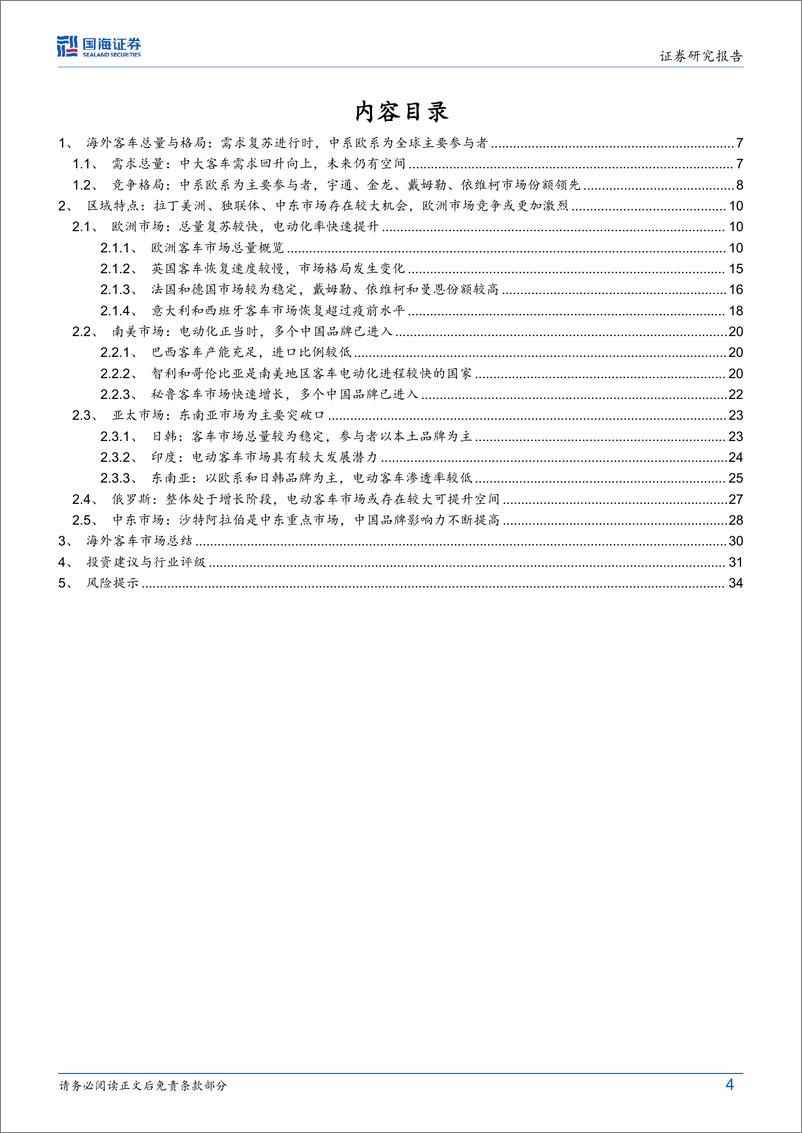 《国海证券-汽车行业深度研究_海外客车总量复苏结构向上_中国客车出口放量未来可期》 - 第4页预览图