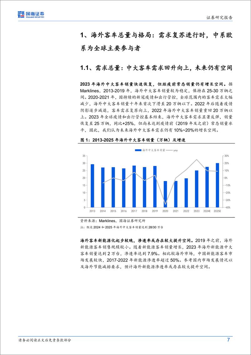 《国海证券-汽车行业深度研究_海外客车总量复苏结构向上_中国客车出口放量未来可期》 - 第7页预览图