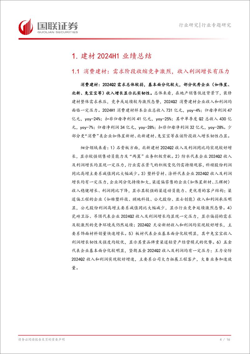 《建筑材料行业专题研究：弱需求竞争加剧，关注供给侧变化-240908-国联证券-17页》 - 第5页预览图