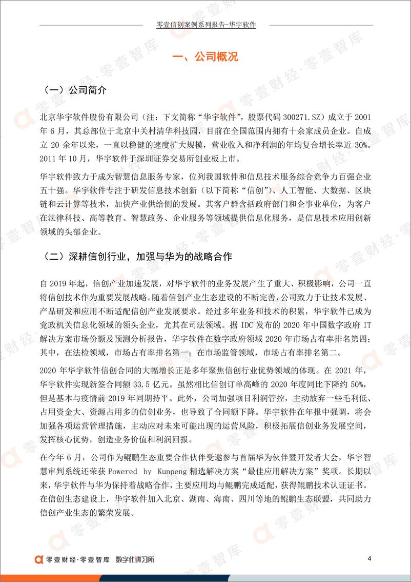 《零壹智库-零壹信创系列报告-华宇软件：聚焦电子政务适配AI信创引擎，深度参与华为鲲鹏生态建设-19页-WN9》 - 第6页预览图