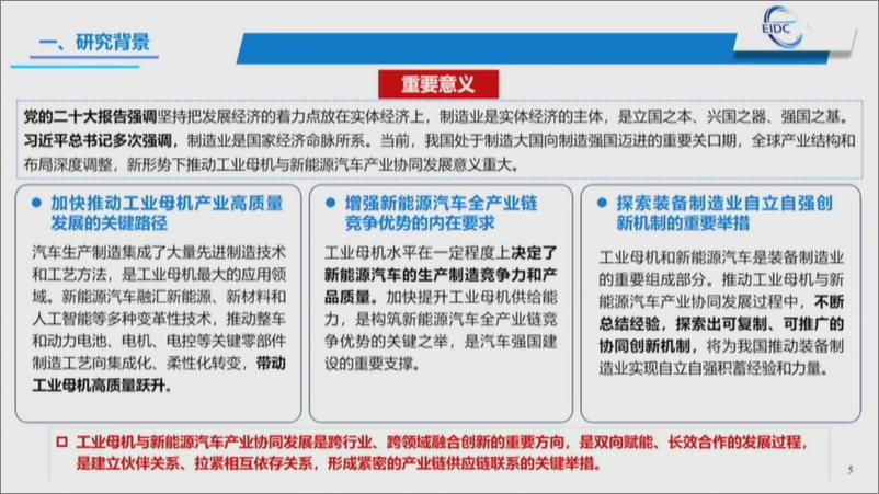 《工信部装备工业发展中心+工业母机与新能源汽车产业协同发展研究报告（演讲PPT）-33页》 - 第8页预览图