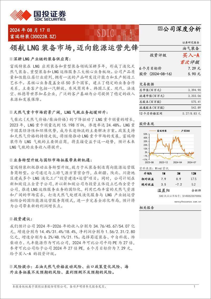 《富瑞特装(300228)领航LNG装备市场，迈向能源运营先锋-240817-国投证券-27页》 - 第1页预览图