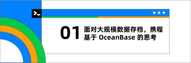 《陈尧_携程眼中的OceanBase》 - 第3页预览图