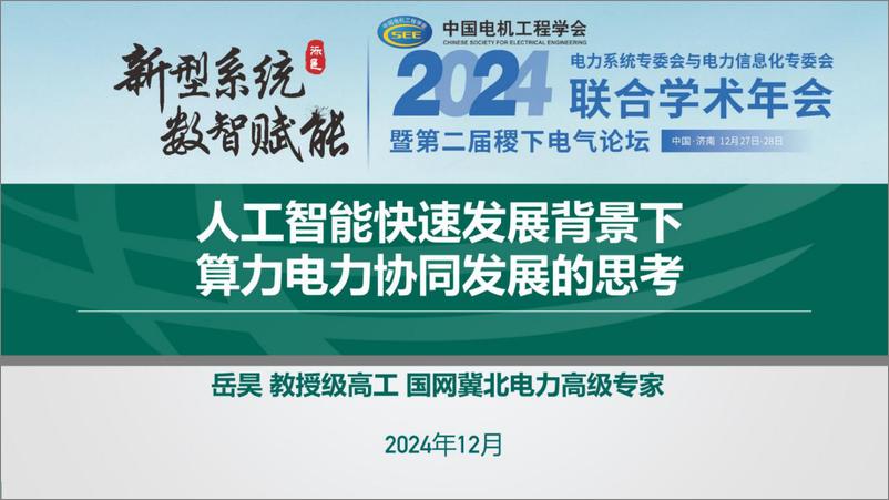 《2024年人工智能快速发展背景下算力电力协同发展的思考报告-46页》 - 第1页预览图