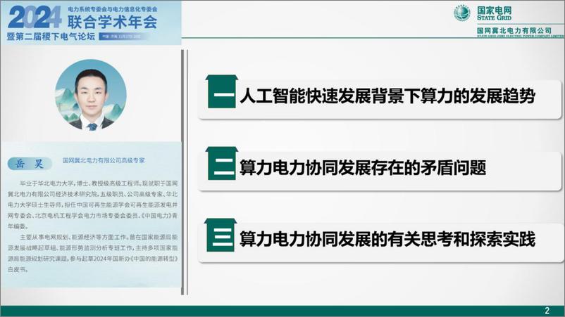 《2024年人工智能快速发展背景下算力电力协同发展的思考报告-46页》 - 第2页预览图