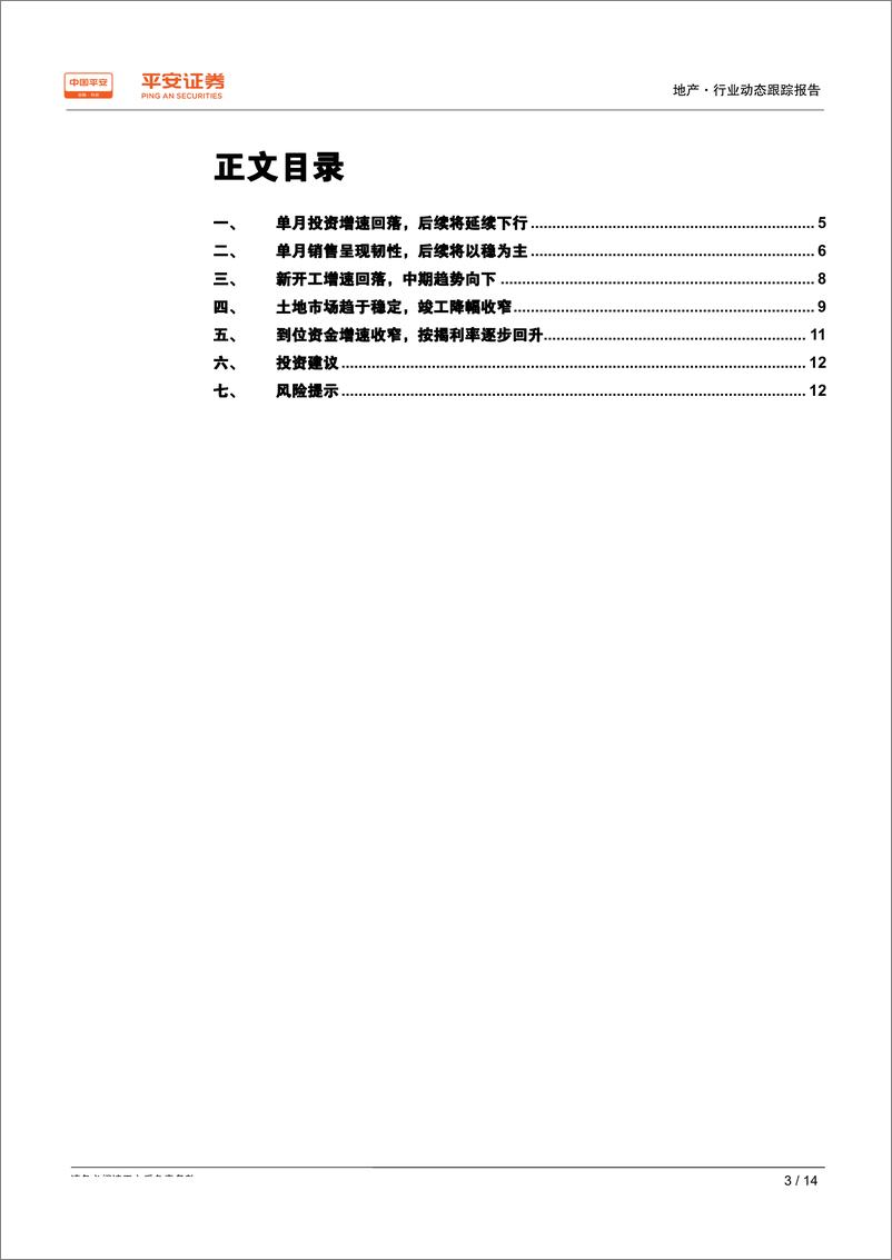 《地产行业动态跟踪报告：投资、开工如期回落，销售依旧呈现韧性-20190814-平安证券-14页》 - 第4页预览图