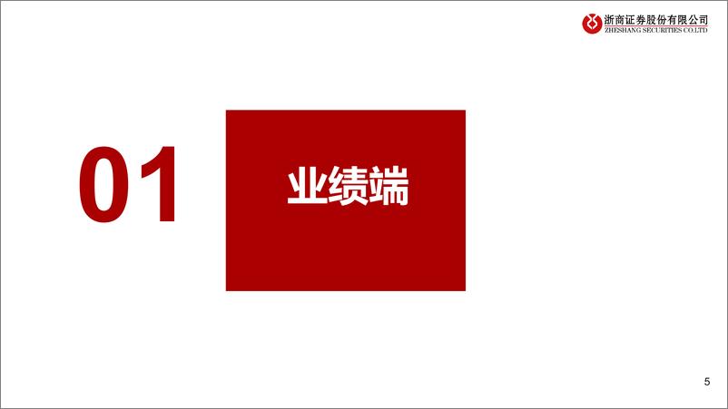 《食品饮料行业大众品23年%2624Q1业绩综述：布局高景气度子板块，关注潜在催化个股-240509-浙商证券-45页》 - 第5页预览图