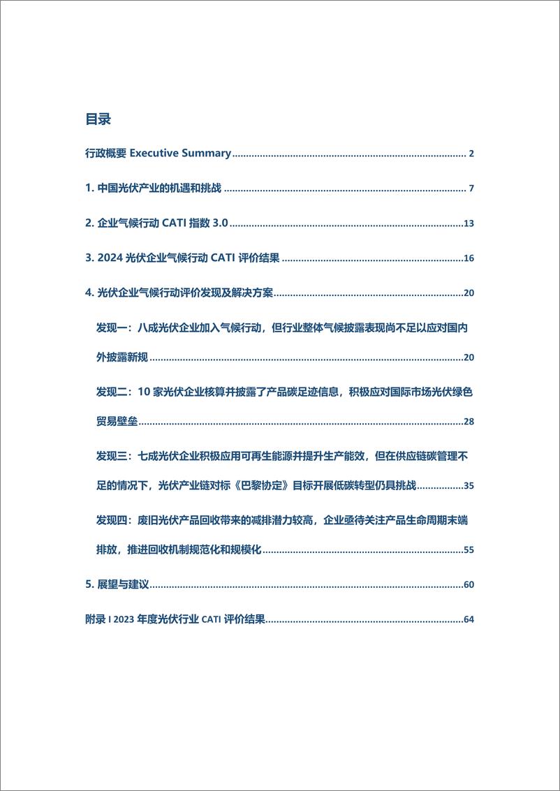 《IPE公众环境研究中心：2024光伏上市公司-企业气候行动指数（CATI）报告》 - 第2页预览图