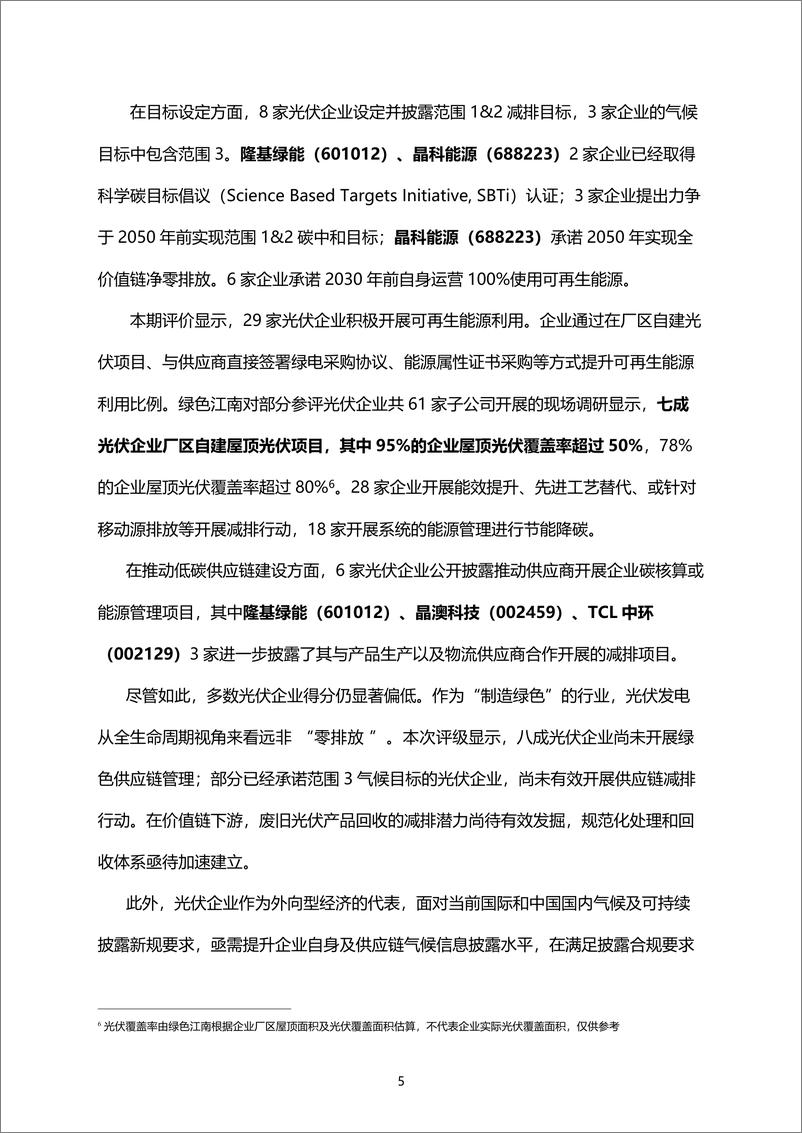 《IPE公众环境研究中心：2024光伏上市公司-企业气候行动指数（CATI）报告》 - 第8页预览图