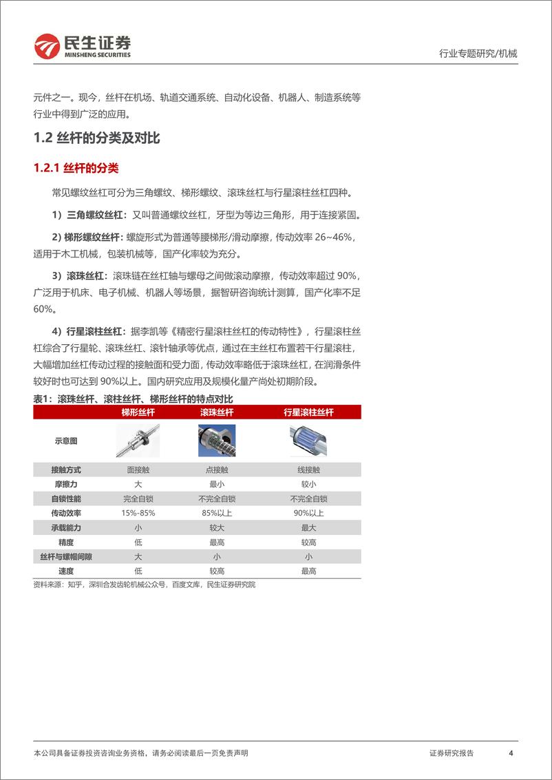 《机械行业一周解一惑系列：丝杆与直线导轨，高精密直线运动核心部件-20230626-民生证券-26页》 - 第5页预览图