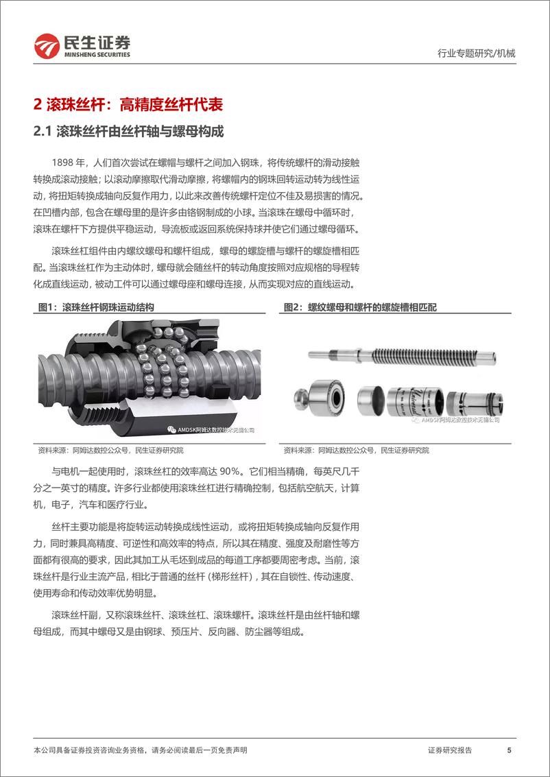 《机械行业一周解一惑系列：丝杆与直线导轨，高精密直线运动核心部件-20230626-民生证券-26页》 - 第6页预览图