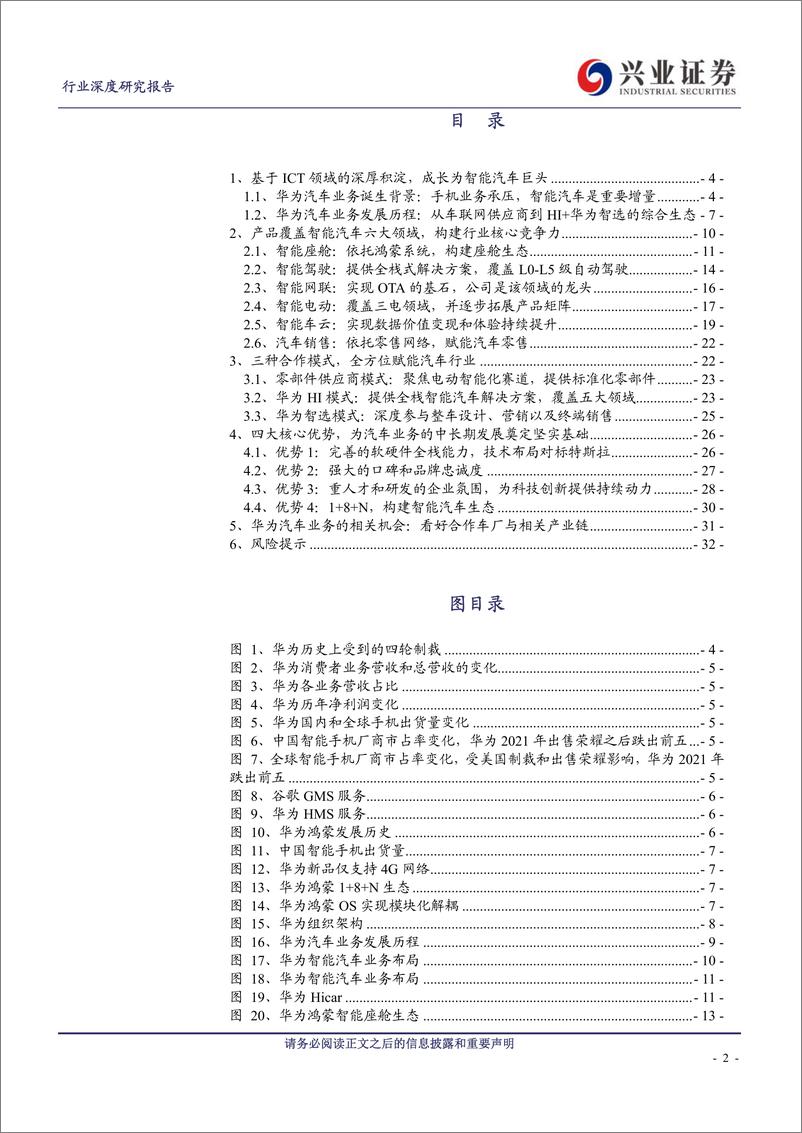 《华为智能汽车行业深度：六大领域布局+三种模式合作，掘金电动智能汽车-20230308-兴业证券-34页》 - 第3页预览图