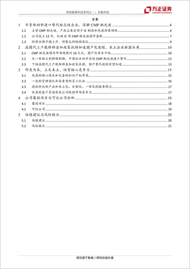 《半导体行业：安集科技，国内CMP抛光液龙头，拥抱国产化“芯”时代-20190416-方正证券-22页》 - 第3页预览图