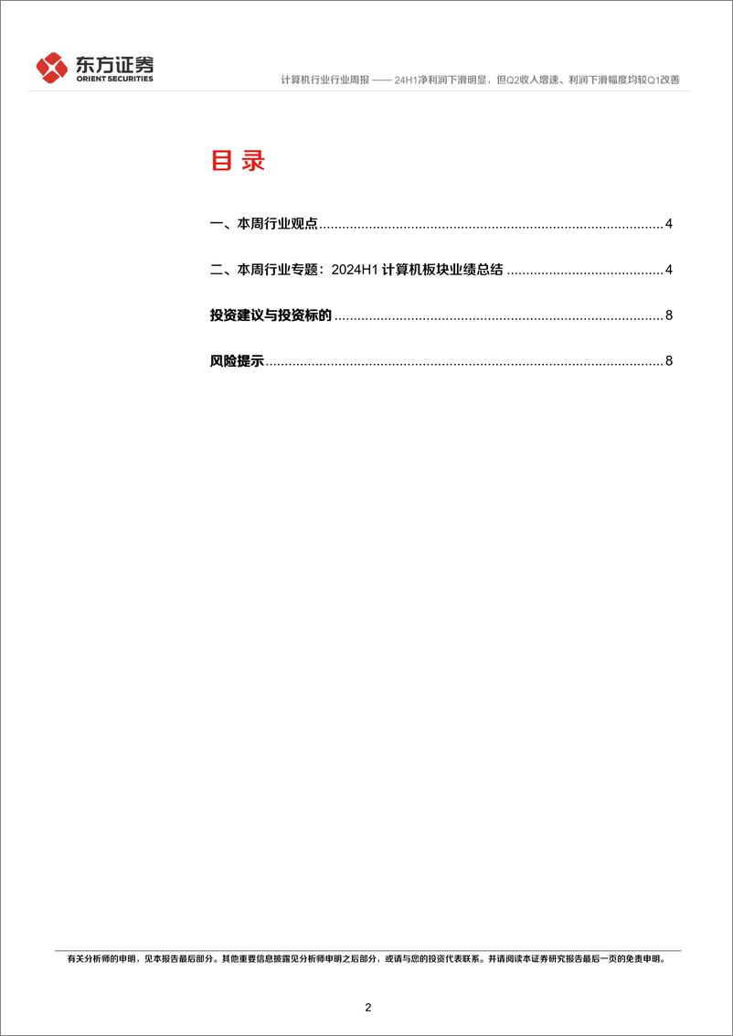 《计算机行业24年半年报总结：24H1净利润下滑明显，但Q2收入增速、利润下滑幅度均较Q1改善-240901-东方证券-10页》 - 第2页预览图